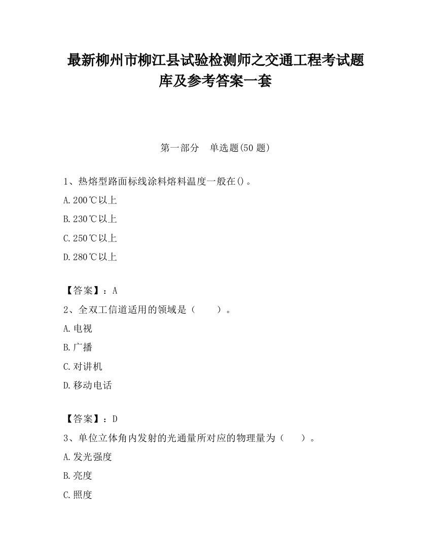 最新柳州市柳江县试验检测师之交通工程考试题库及参考答案一套