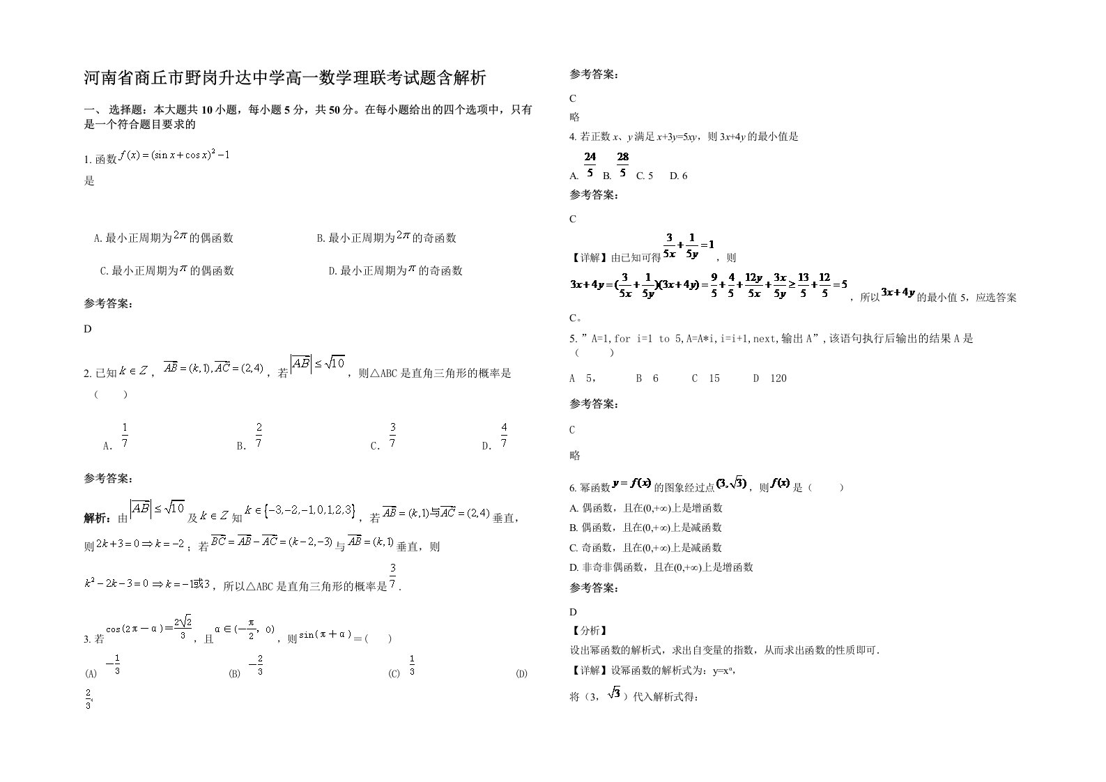 河南省商丘市野岗升达中学高一数学理联考试题含解析