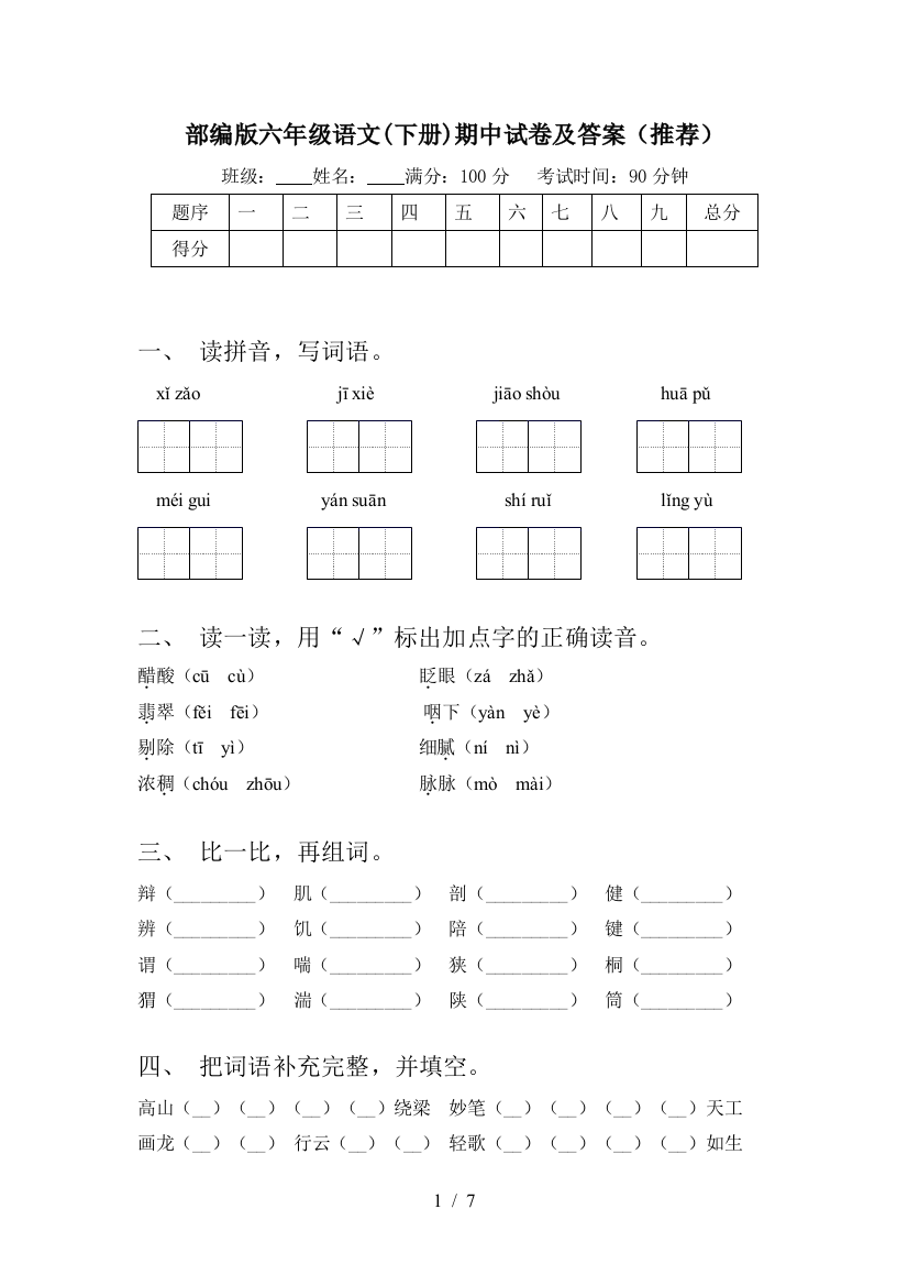 部编版六年级语文(下册)期中试卷及答案(推荐)