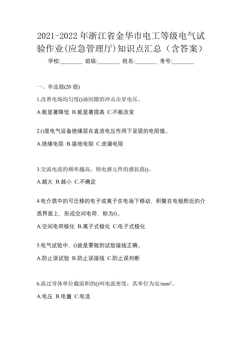 2021-2022年浙江省金华市电工等级电气试验作业应急管理厅知识点汇总含答案