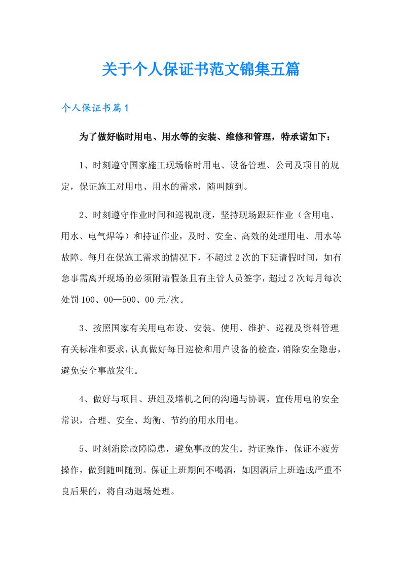 关于个人保证书范文锦集五篇