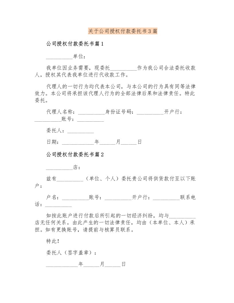 关于公司授权付款委托书3篇