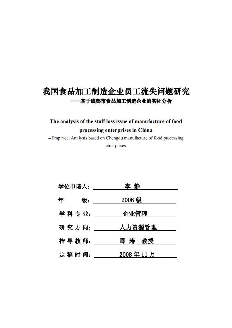 我国食品加工制造企业员工流失问题研究