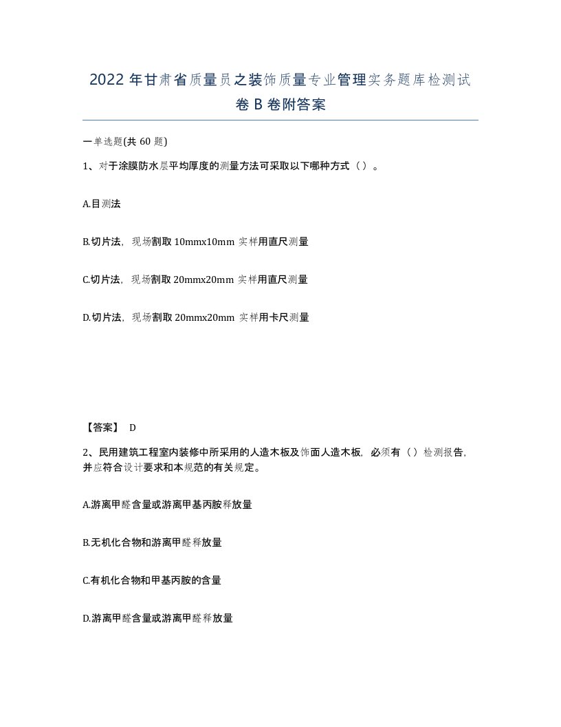 2022年甘肃省质量员之装饰质量专业管理实务题库检测试卷B卷附答案