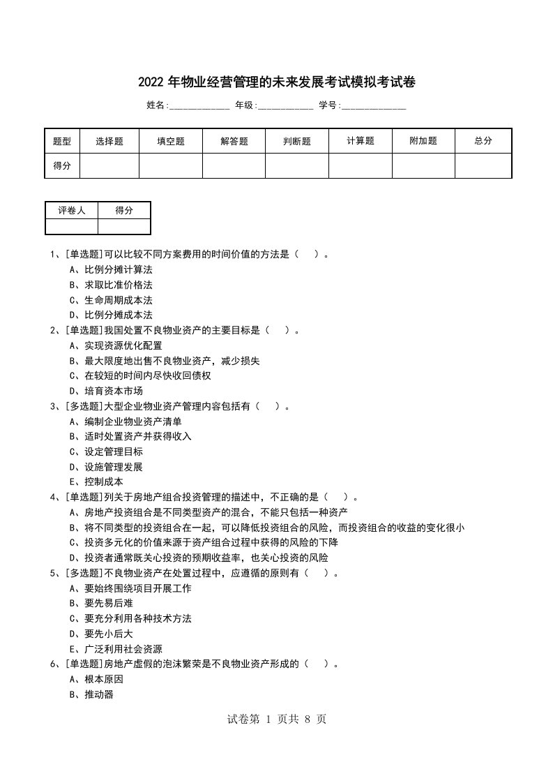 2022年物业经营管理的未来发展考试模拟考试卷