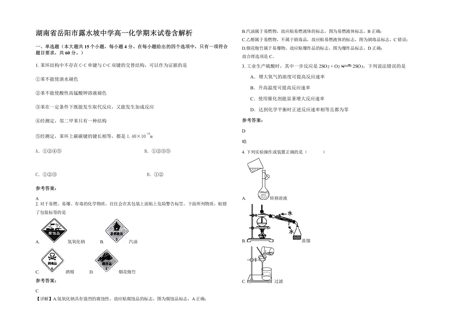 湖南省岳阳市露水坡中学高一化学期末试卷含解析