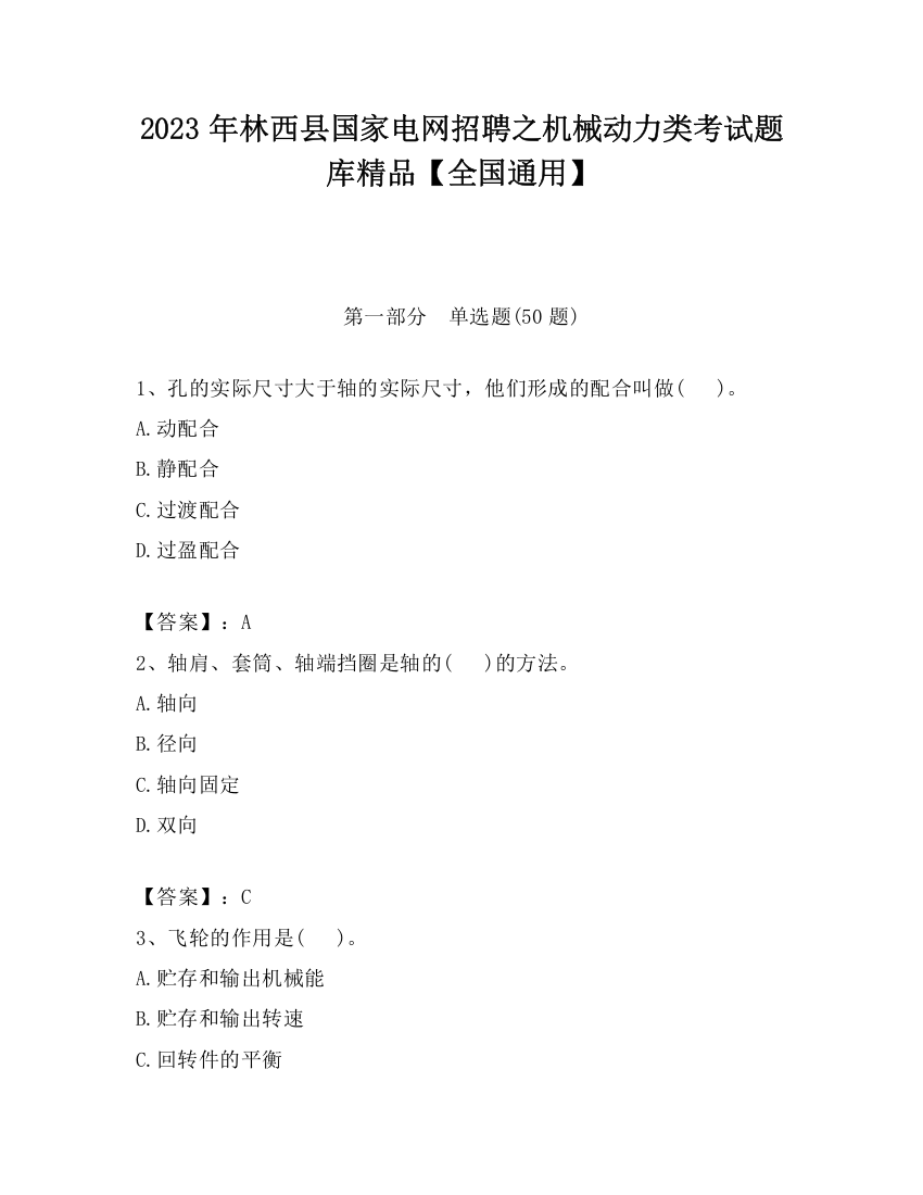 2023年林西县国家电网招聘之机械动力类考试题库精品【全国通用】