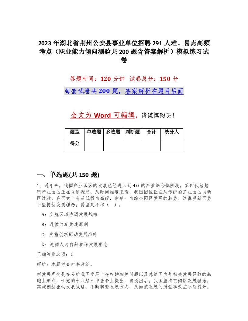 2023年湖北省荆州公安县事业单位招聘291人难易点高频考点职业能力倾向测验共200题含答案解析模拟练习试卷