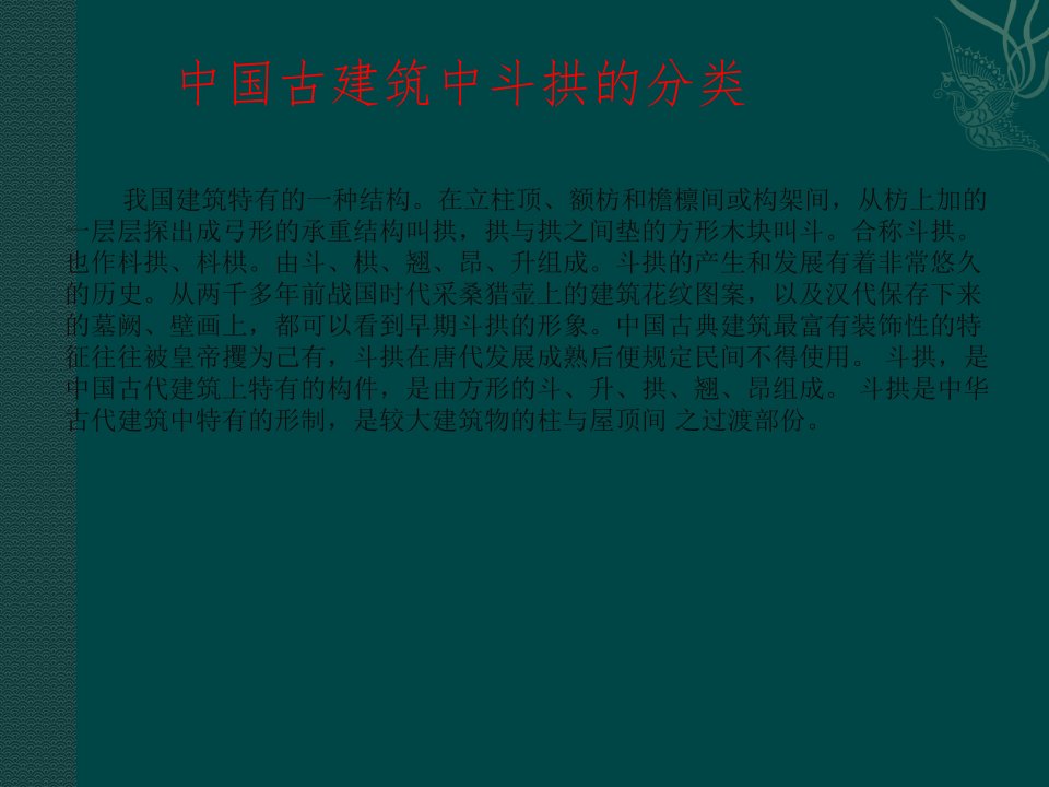 中国古建筑中斗拱的分类