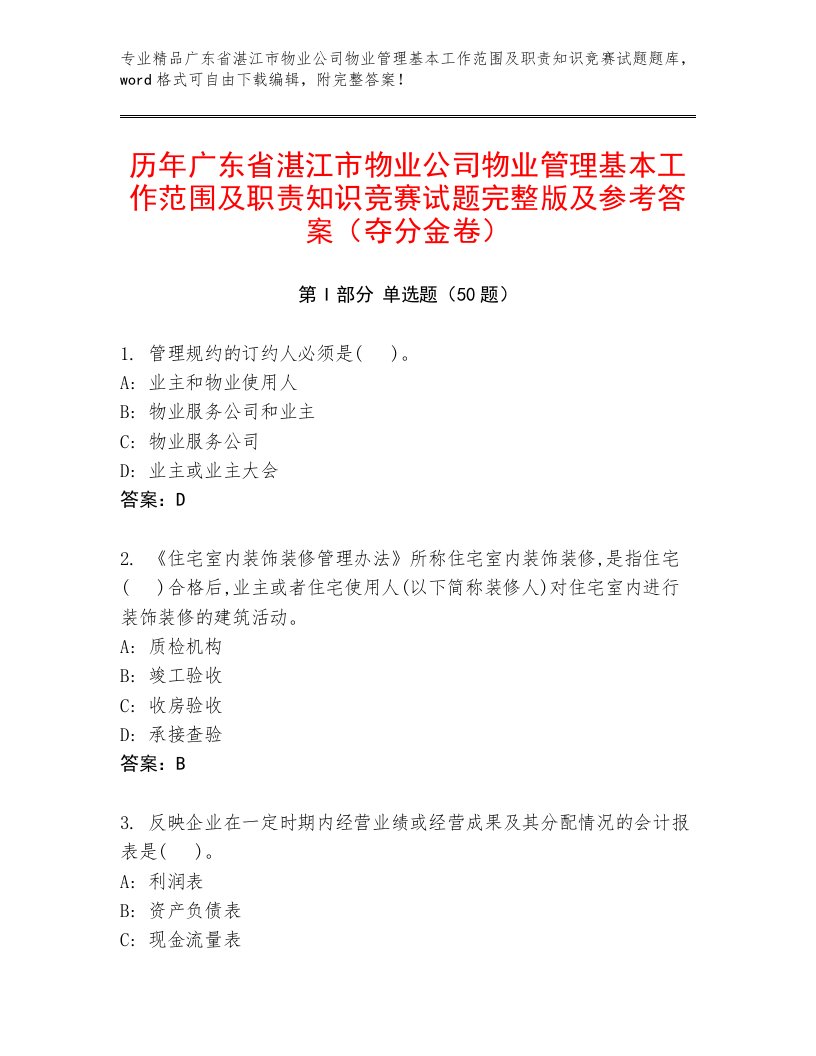 历年广东省湛江市物业公司物业管理基本工作范围及职责知识竞赛试题完整版及参考答案（夺分金卷）