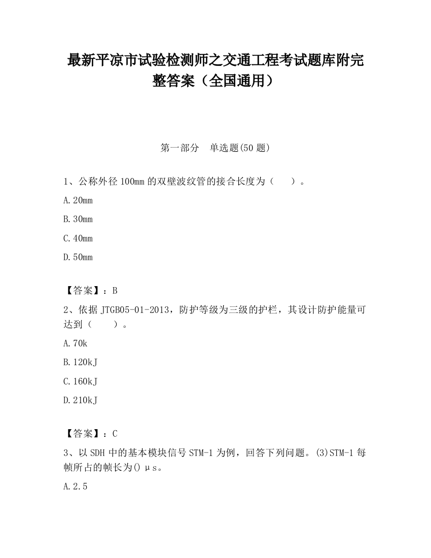 最新平凉市试验检测师之交通工程考试题库附完整答案（全国通用）