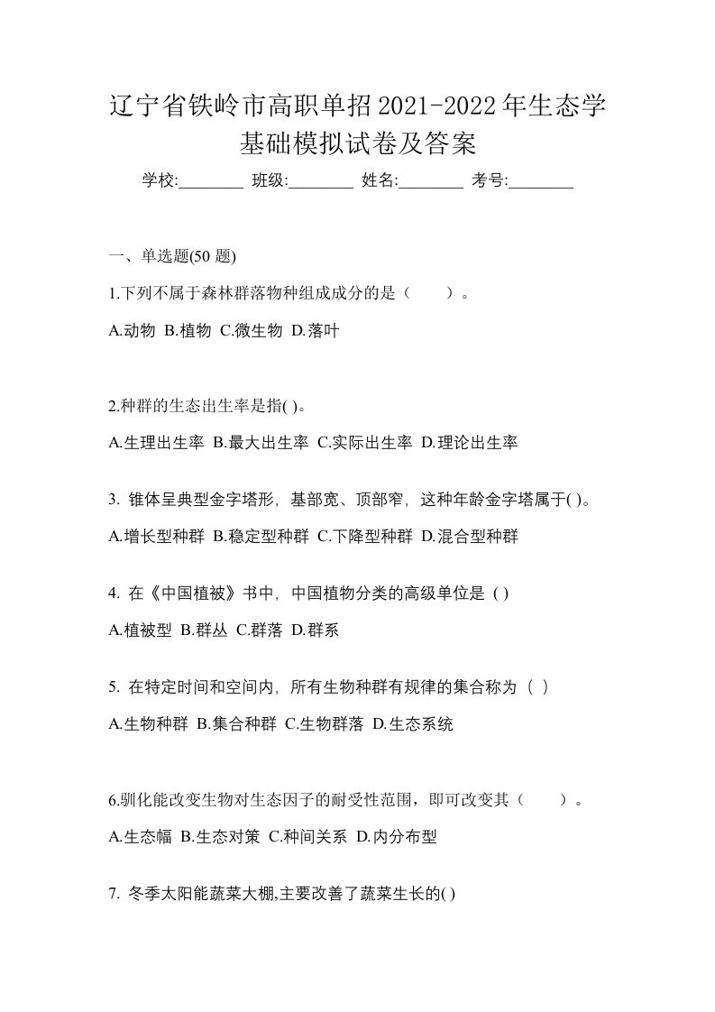 辽宁省铁岭市高职单招2021-2022年生态学基础模拟试卷及答案