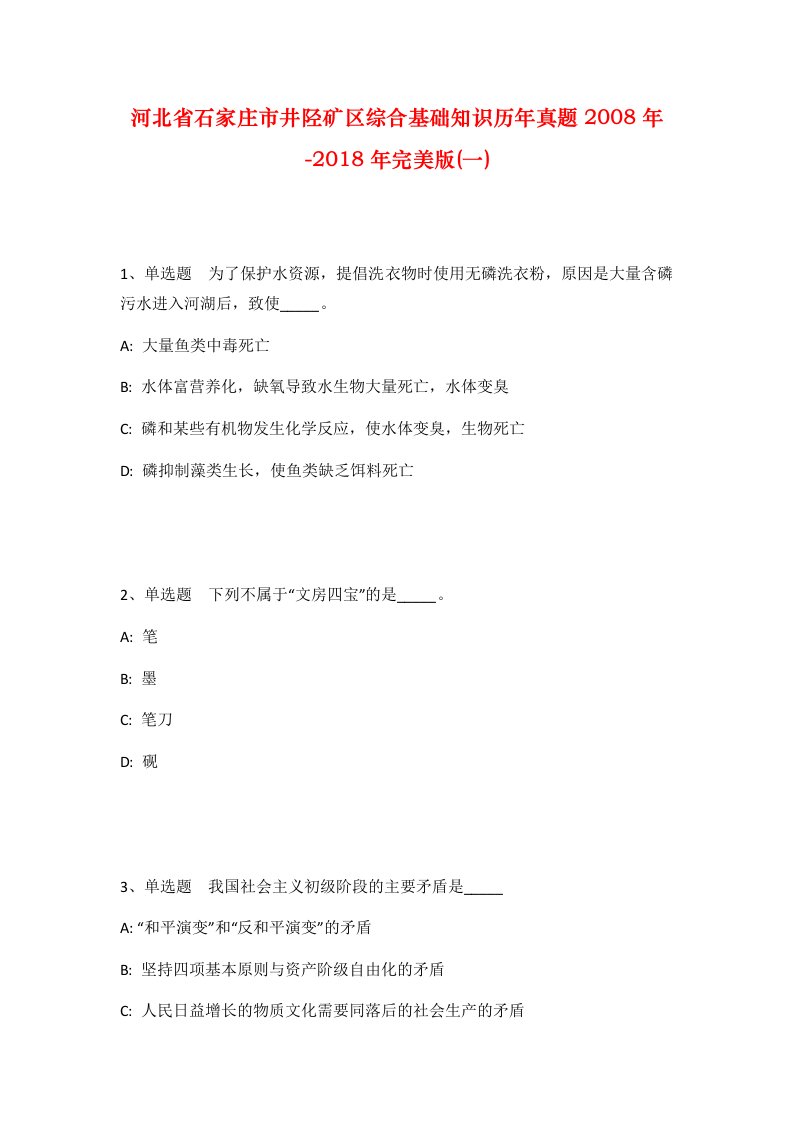 河北省石家庄市井陉矿区综合基础知识历年真题2008年-2018年完美版一