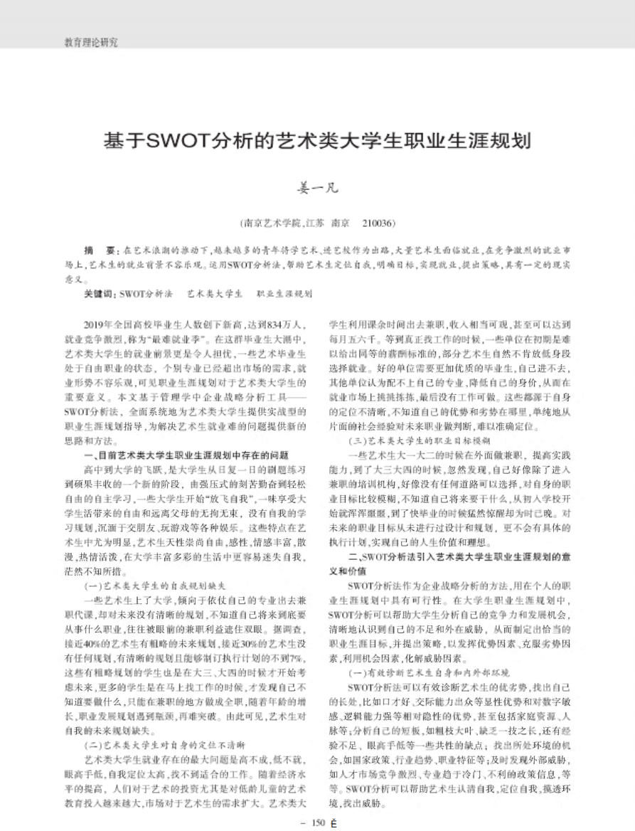 基于swot分析的艺术类大学生职业生涯规划