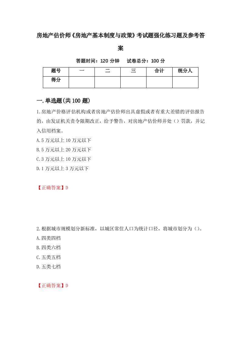 房地产估价师房地产基本制度与政策考试题强化练习题及参考答案16