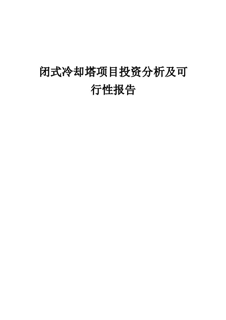 2024年闭式冷却塔项目投资分析及可行性报告