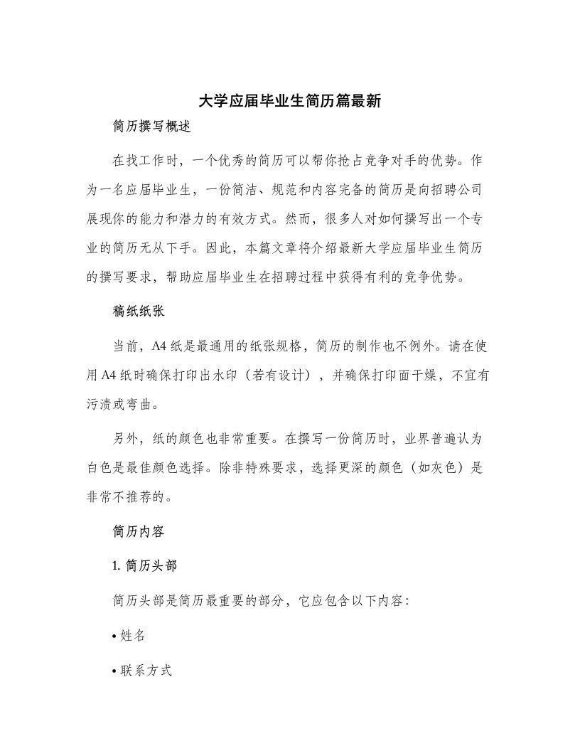 大学应届毕业生简历篇最新