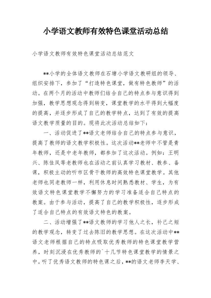 小学语文教师有效特色课堂活动总结_1