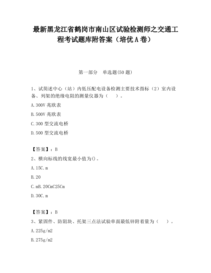 最新黑龙江省鹤岗市南山区试验检测师之交通工程考试题库附答案（培优A卷）