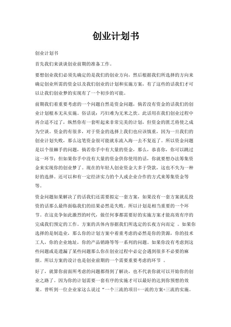 创业计划书