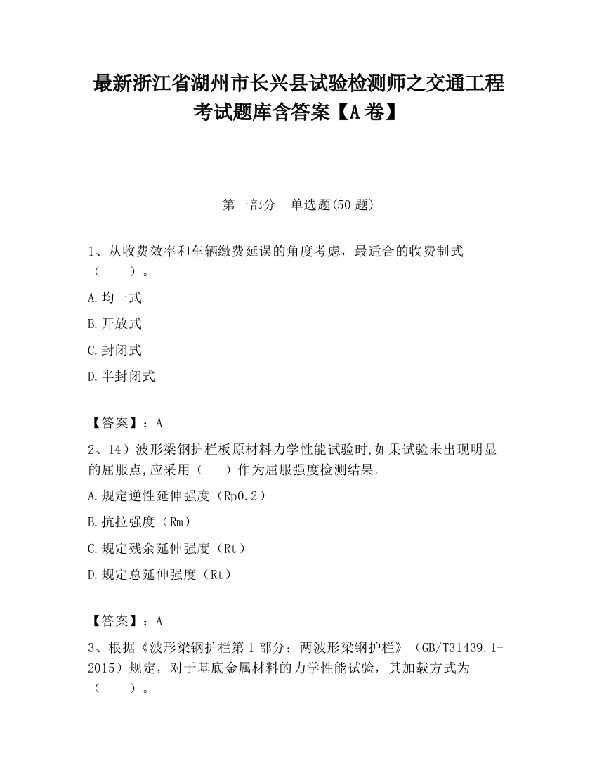 最新浙江省湖州市长兴县试验检测师之交通工程考试题库含答案【A卷】