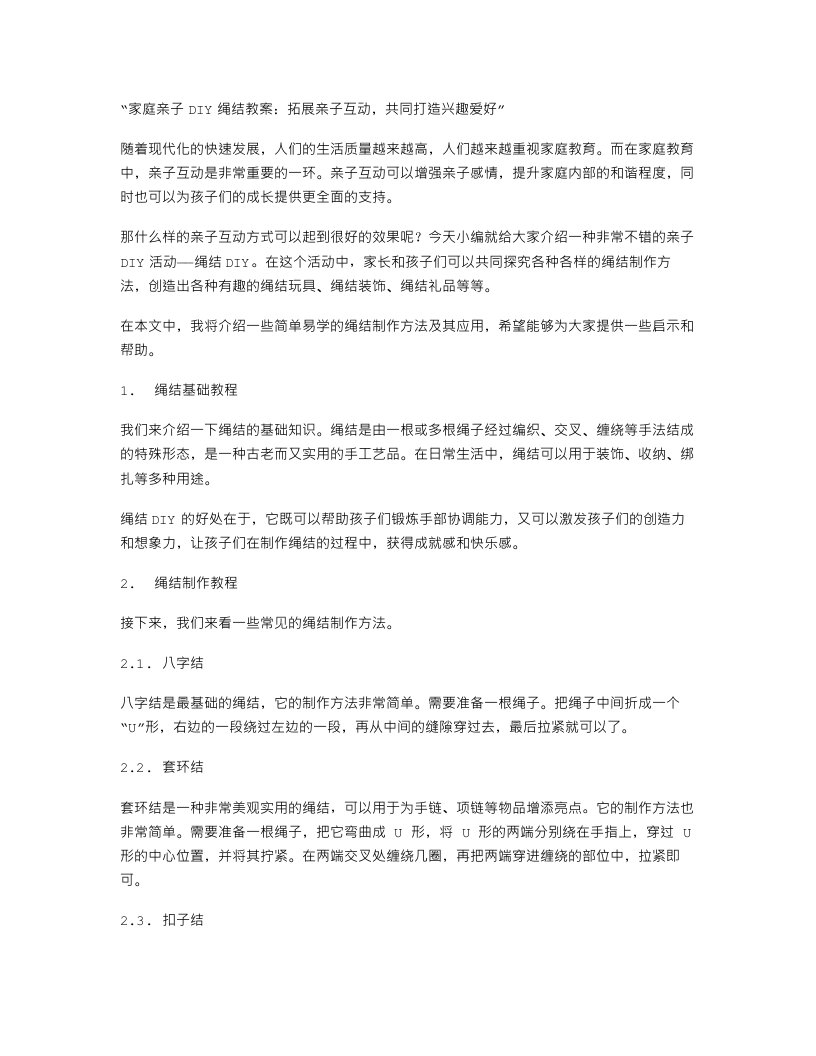 家庭亲子DIY绳结教案：拓展亲子互动，共同打造兴趣爱好