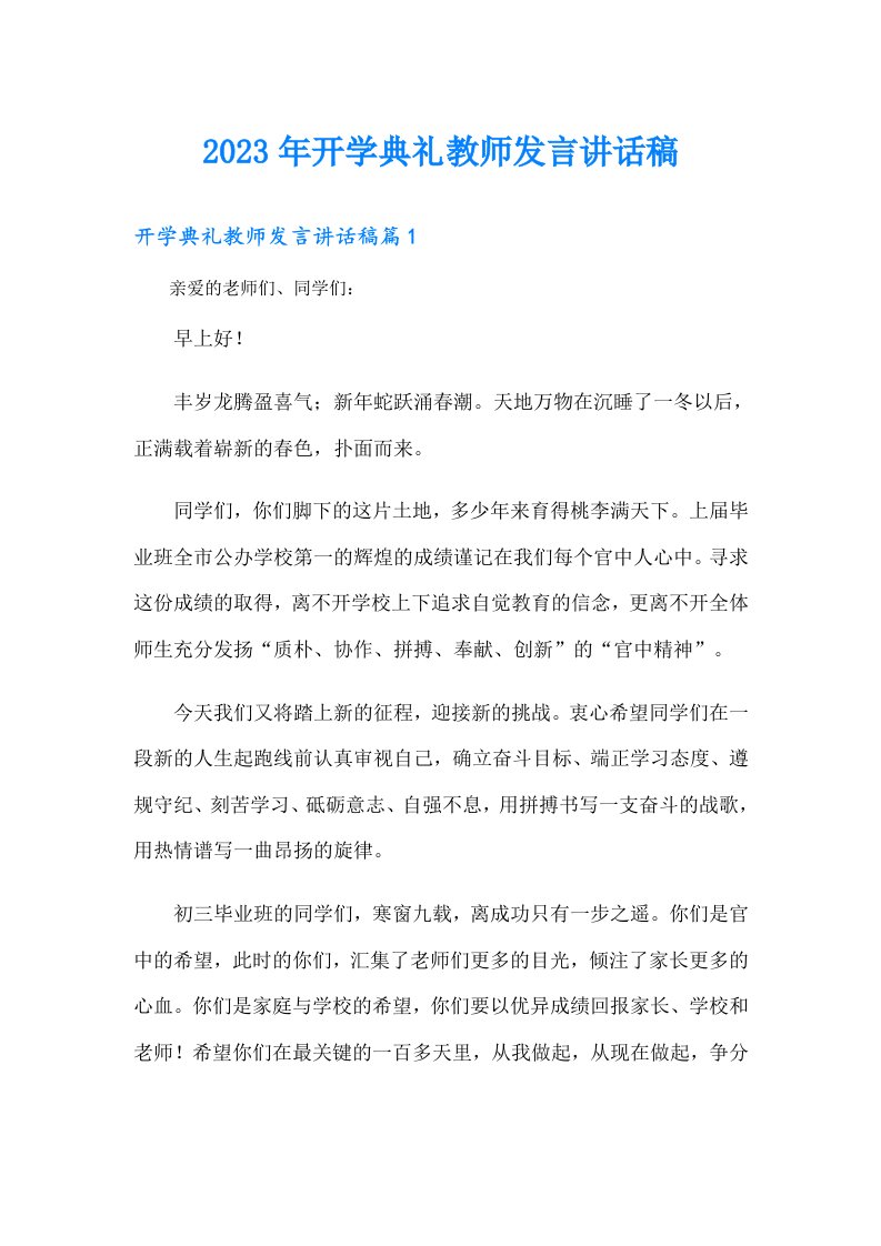 开学典礼教师发言讲话稿