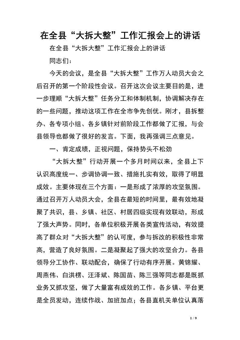 在全县“大拆大整”工作汇报会上的讲话.doc