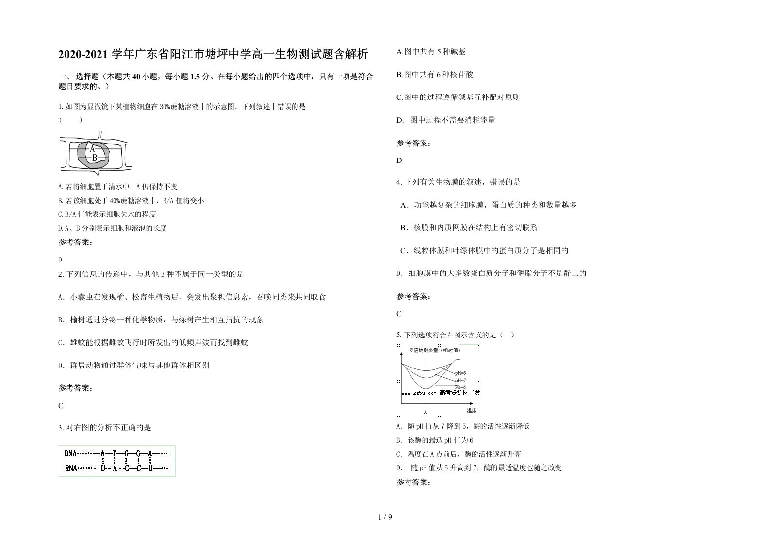 2020-2021学年广东省阳江市塘坪中学高一生物测试题含解析