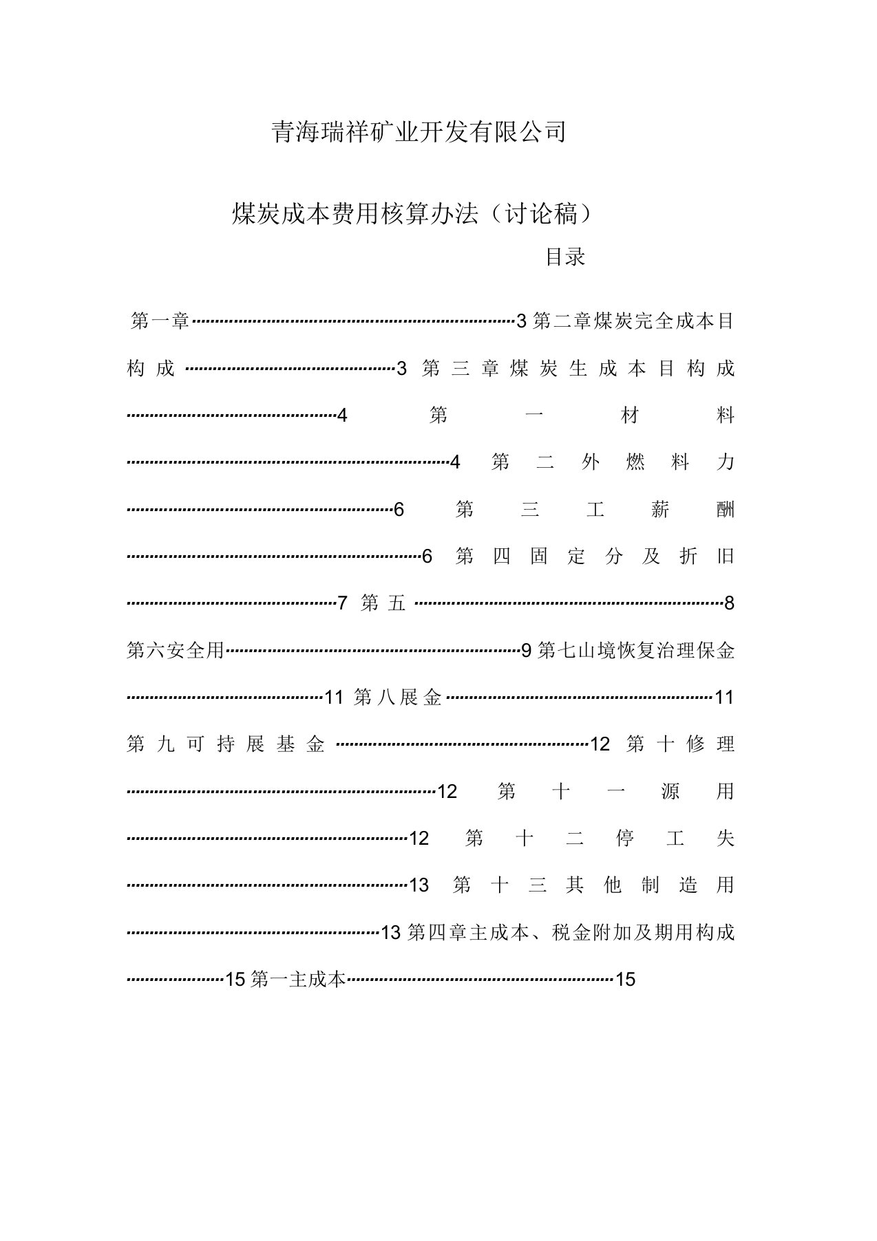 煤矿公司开采与成本核算办法