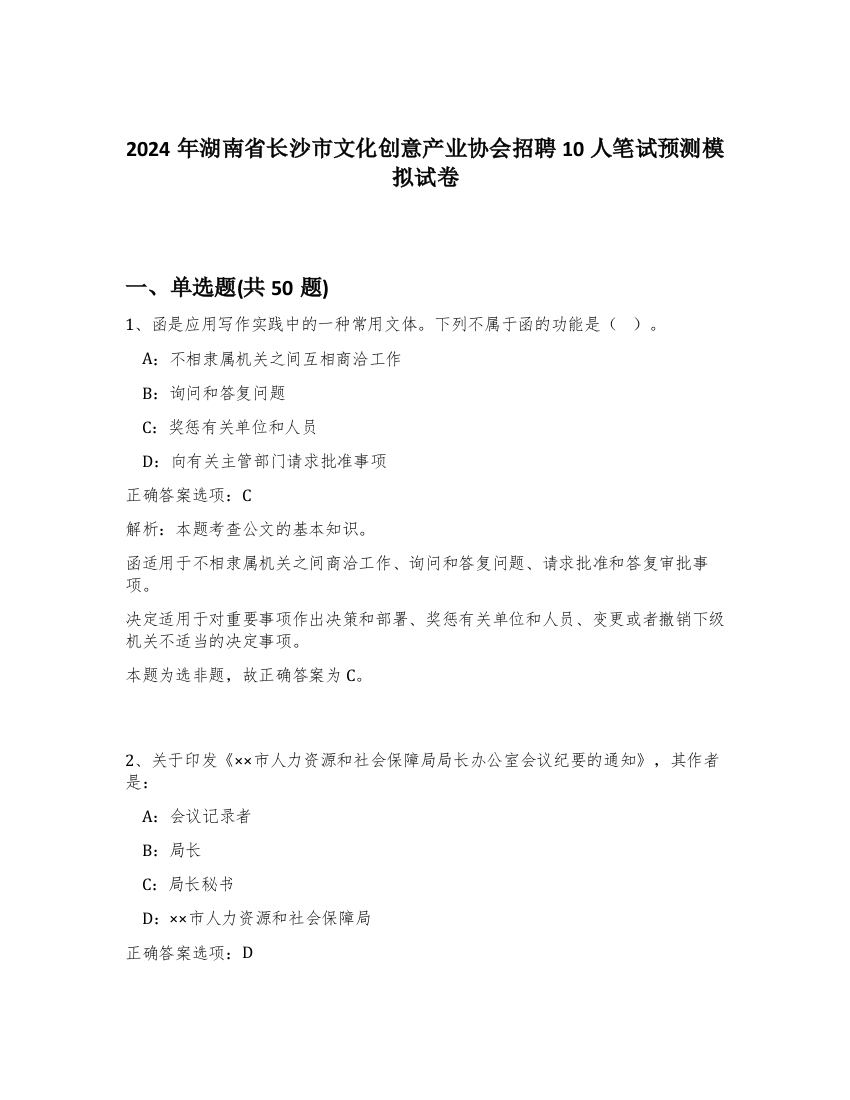 2024年湖南省长沙市文化创意产业协会招聘10人笔试预测模拟试卷-47