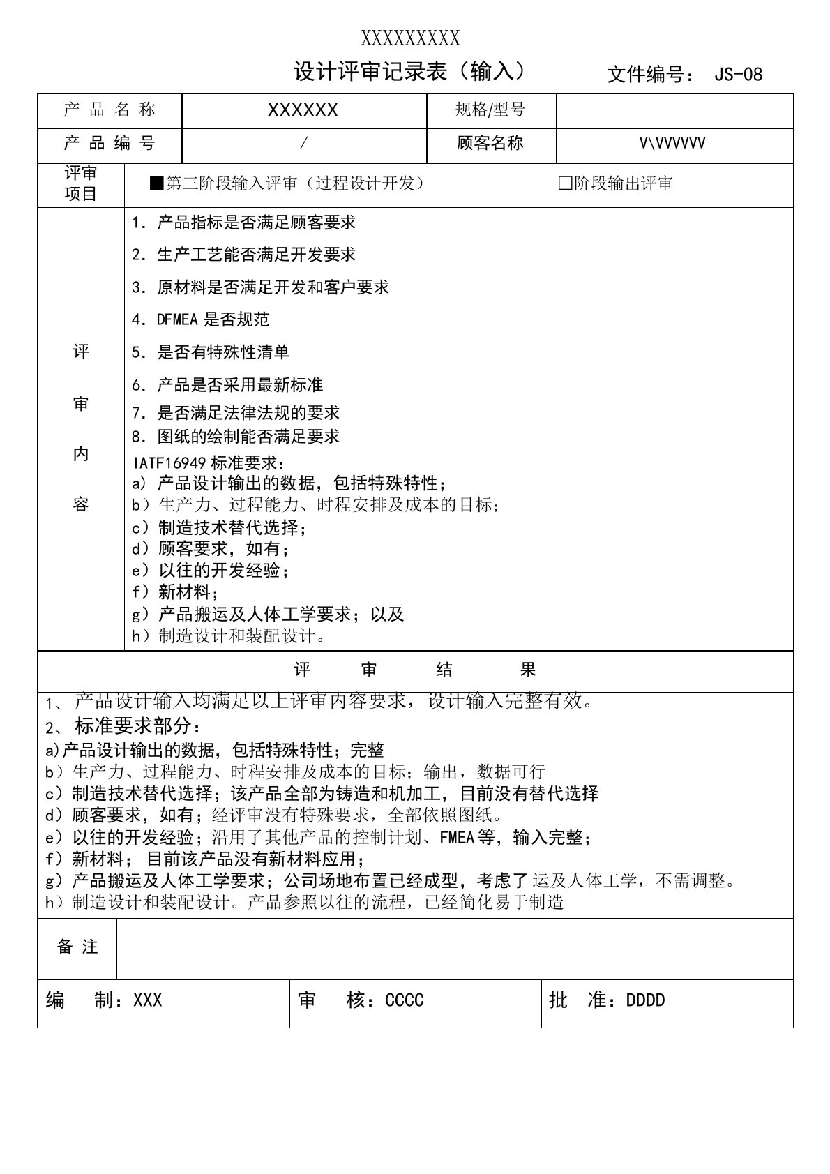 IATF16949过程设计开发评审记录表