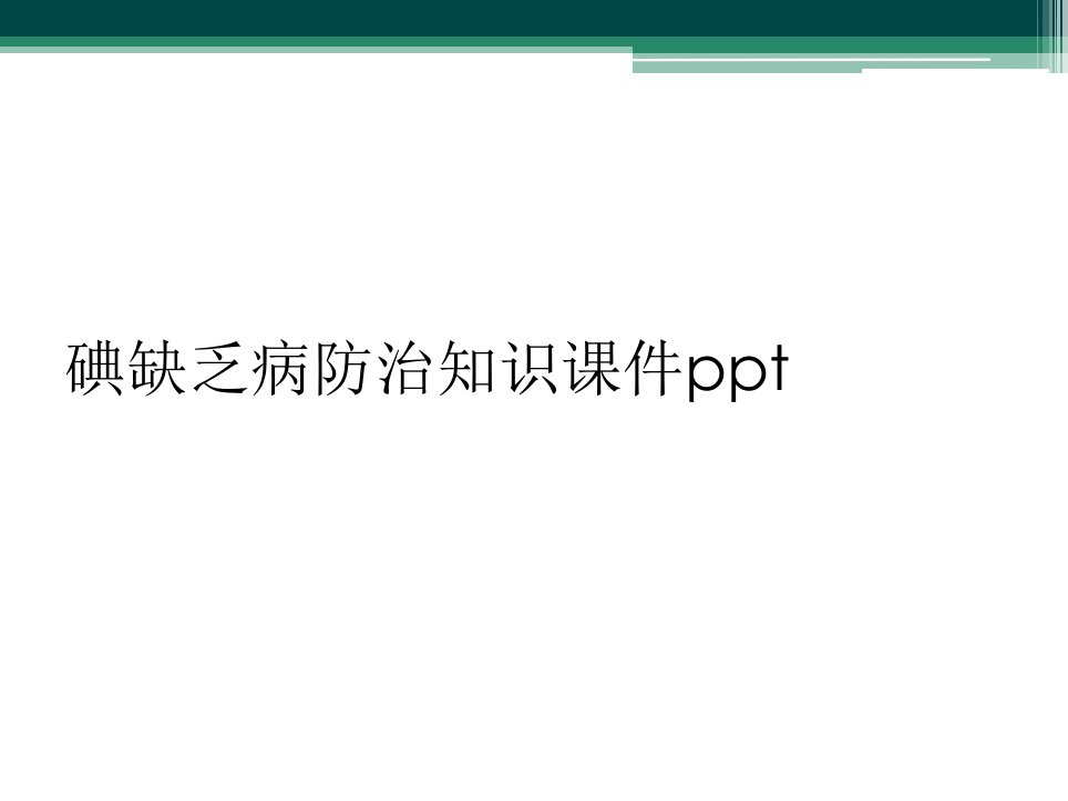 碘缺乏病防治知识课件ppt