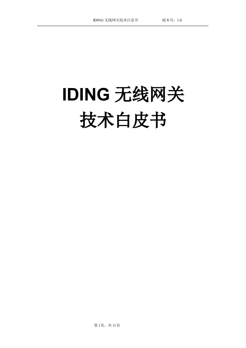 IDING网关技术白皮书