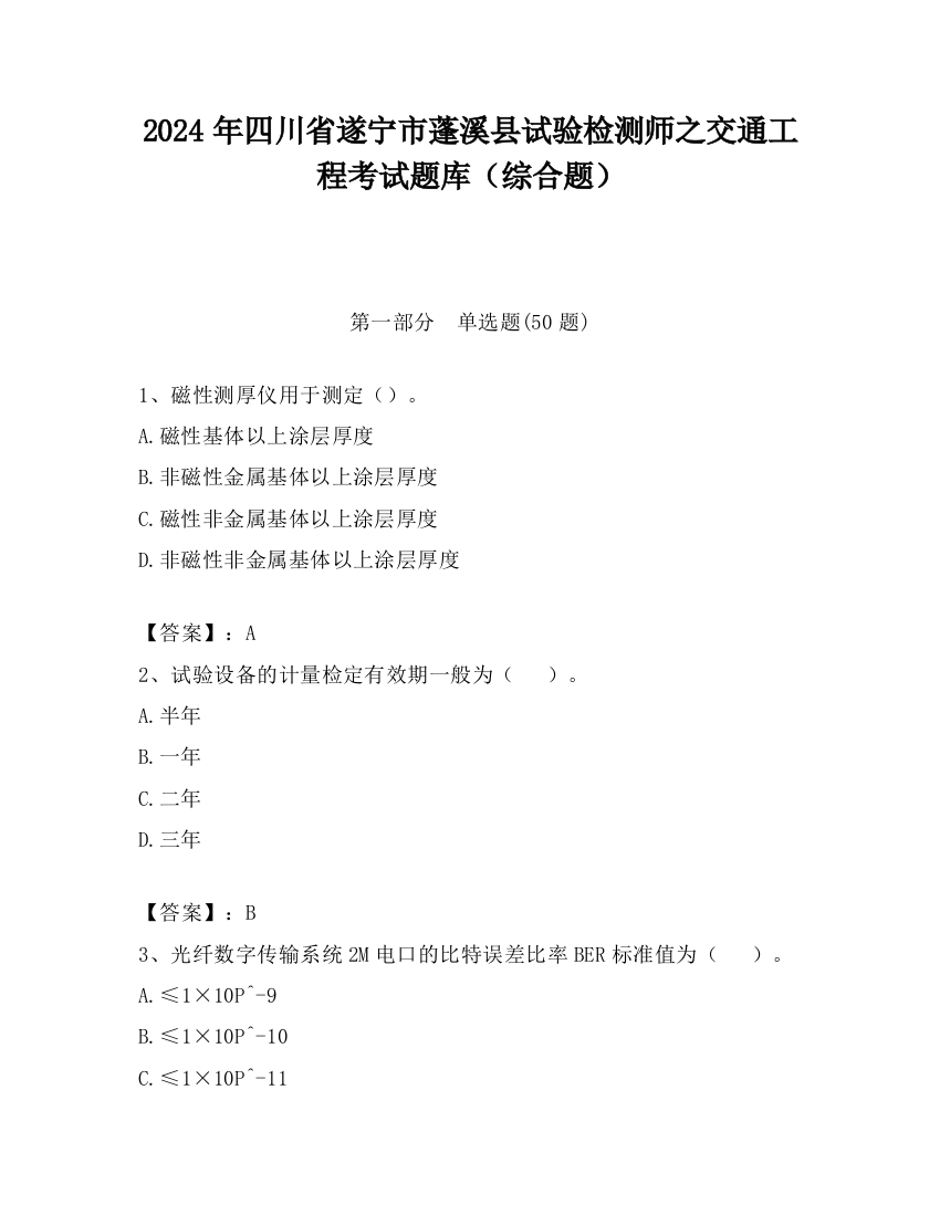 2024年四川省遂宁市蓬溪县试验检测师之交通工程考试题库（综合题）