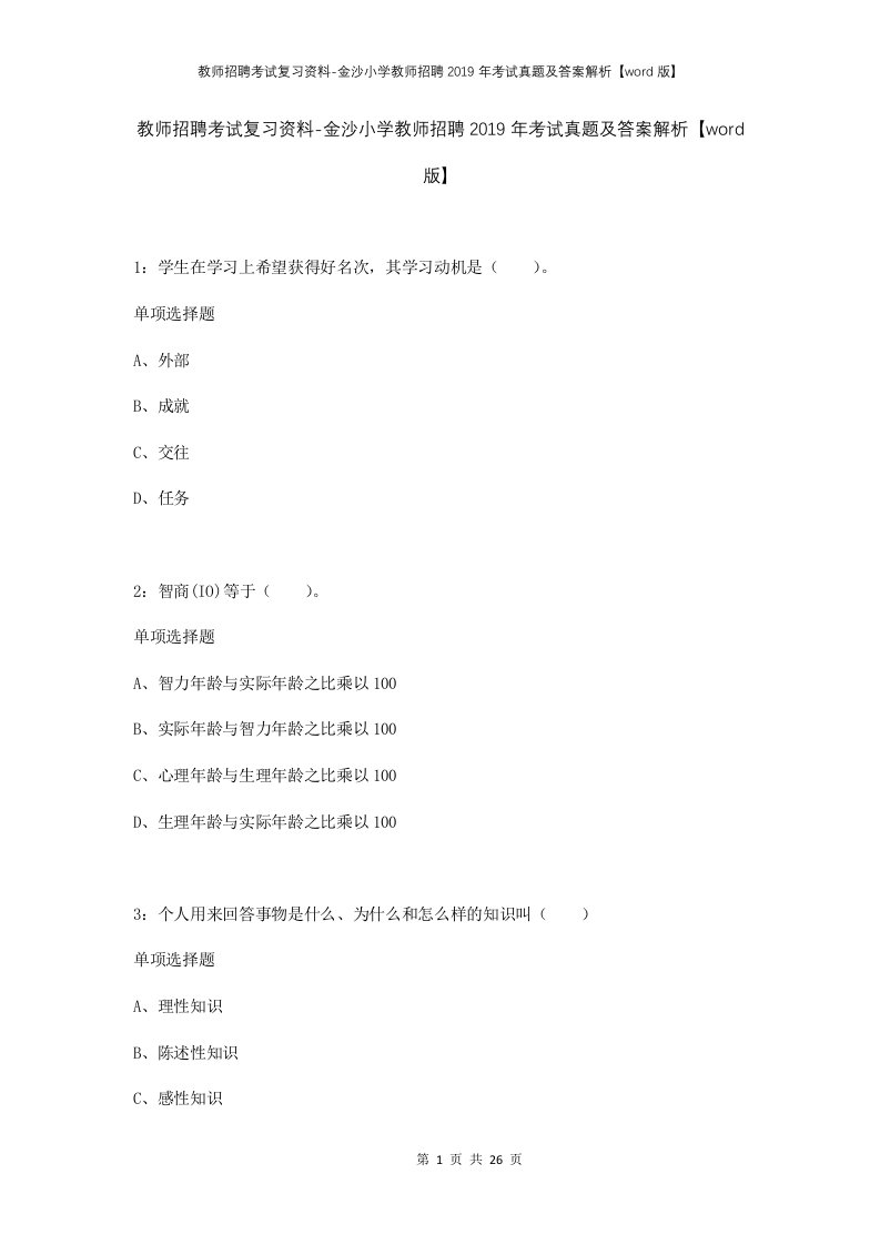 教师招聘考试复习资料-金沙小学教师招聘2019年考试真题及答案解析word版