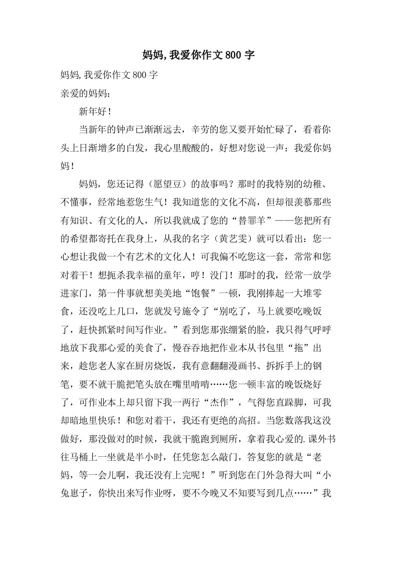 妈妈,我爱你作文800字