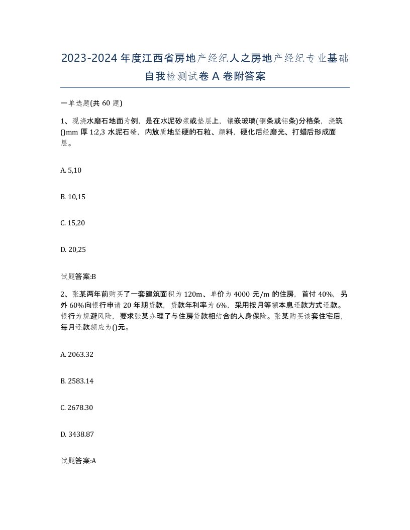 2023-2024年度江西省房地产经纪人之房地产经纪专业基础自我检测试卷A卷附答案