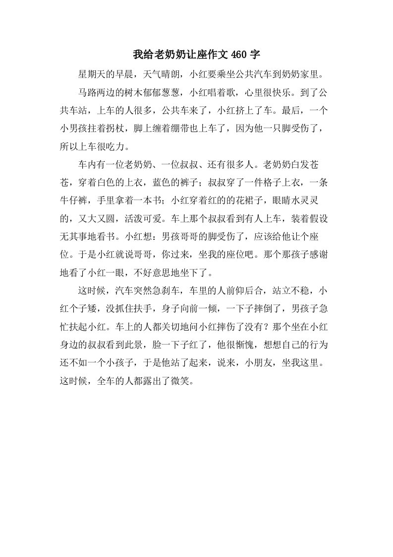 我给老奶奶让座作文460字