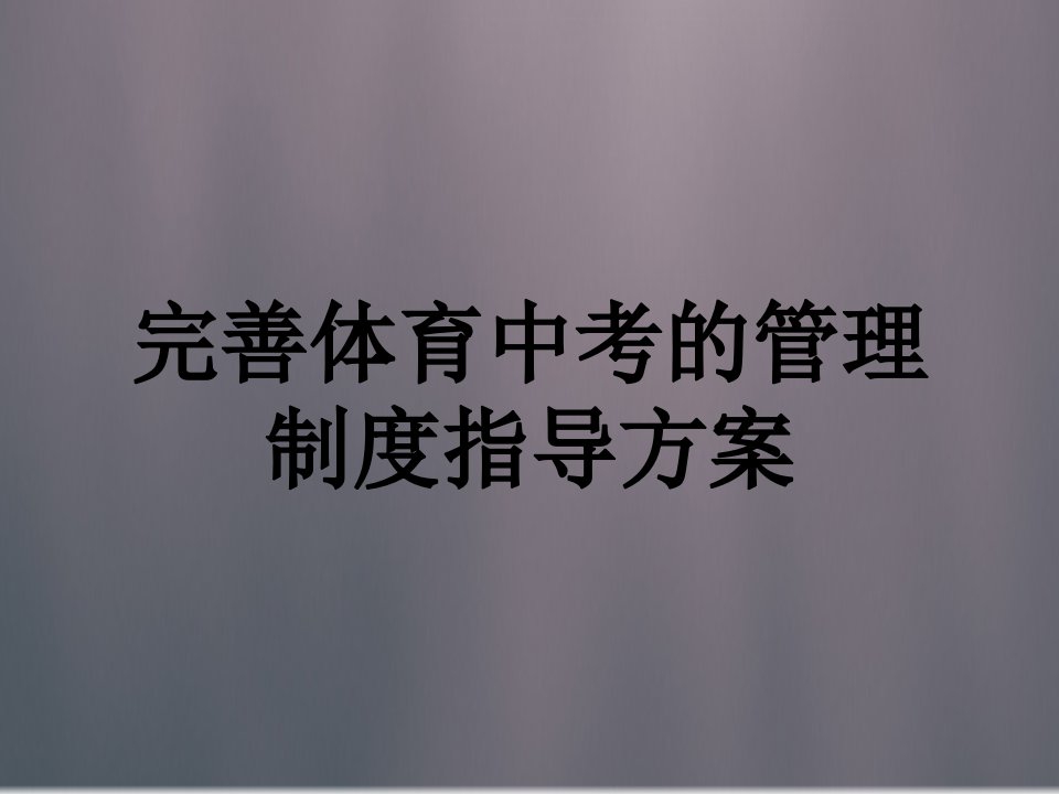 完善体育中考的管理制度指导方案