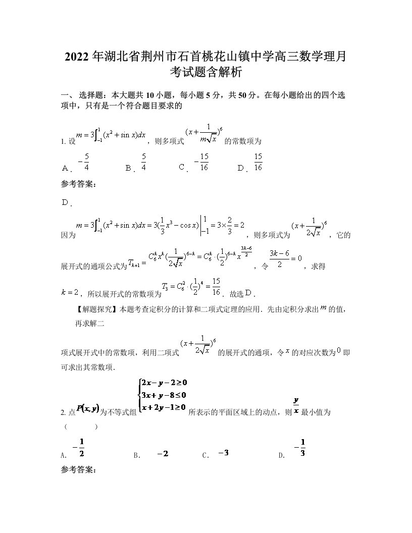 2022年湖北省荆州市石首桃花山镇中学高三数学理月考试题含解析