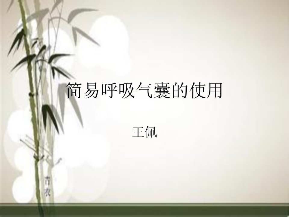 简易呼吸气囊的使用