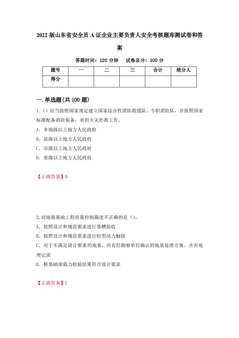 2022版山东省安全员A证企业主要负责人安全考核题库测试卷和答案第26期