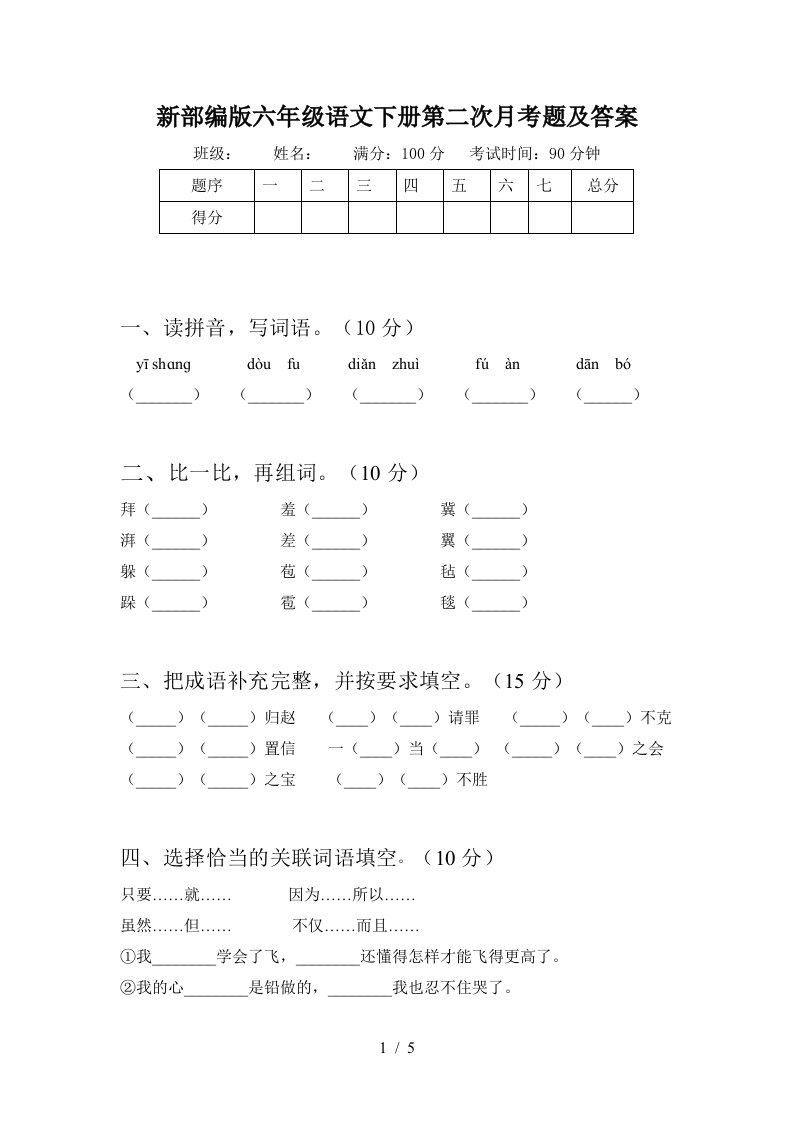 新部编版六年级语文下册第二次月考题及答案