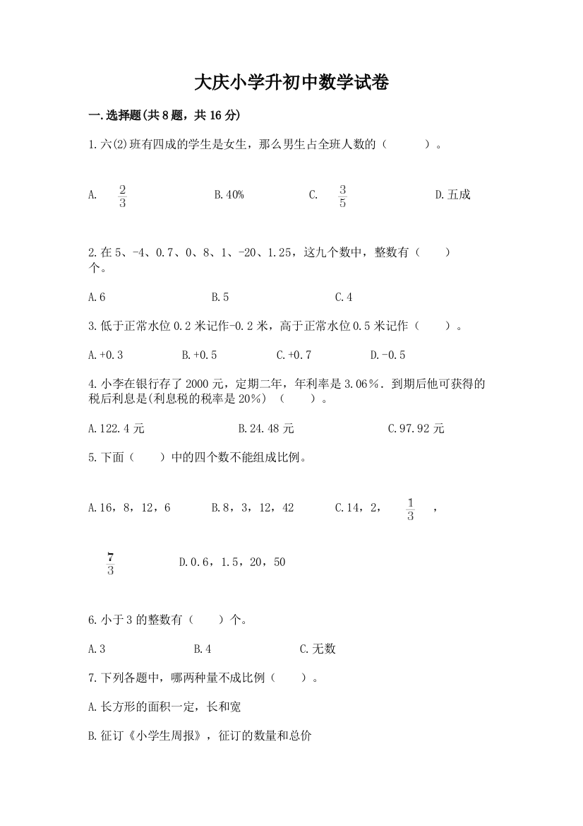 大庆小学升初中数学试卷附参考答案ab卷