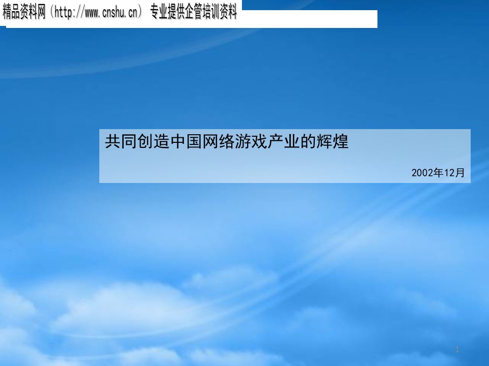 中国网络游戏产业分析及未来战略(ppt)