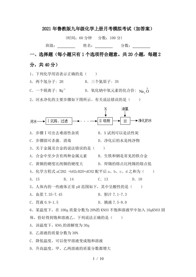 2021年鲁教版九年级化学上册月考模拟考试加答案