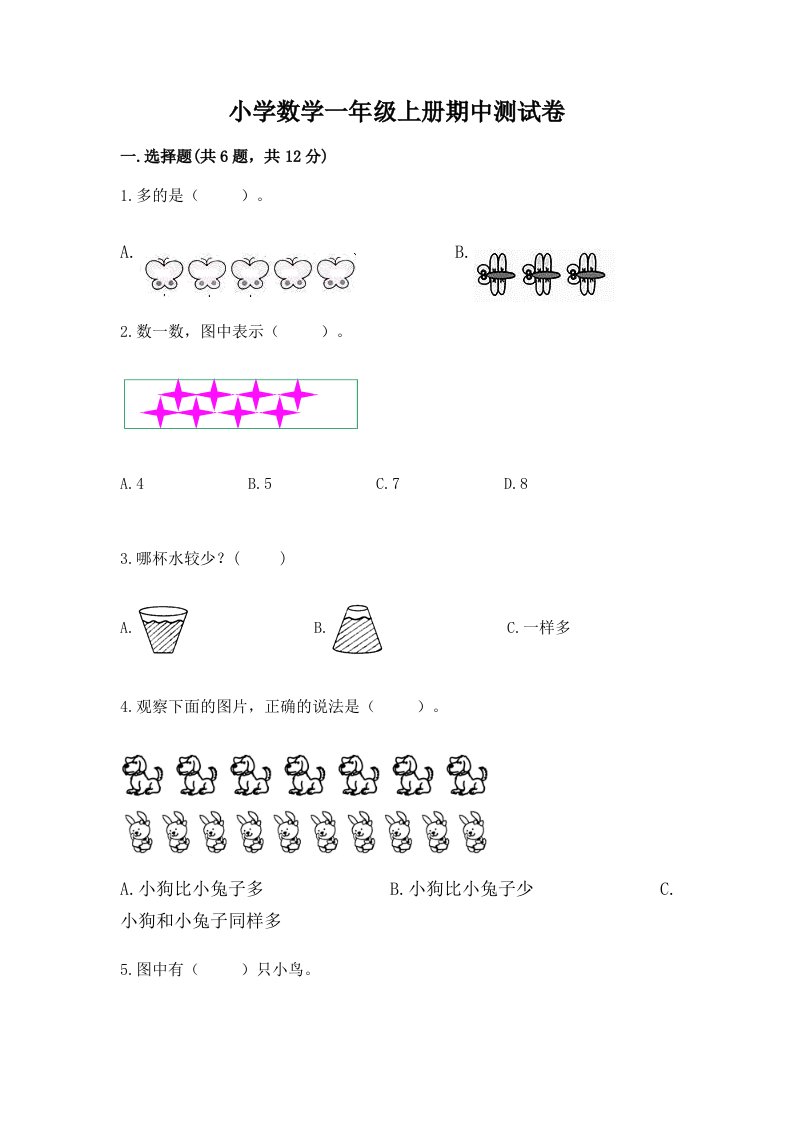 小学数学一年级上册期中测试卷附参考答案（实用）