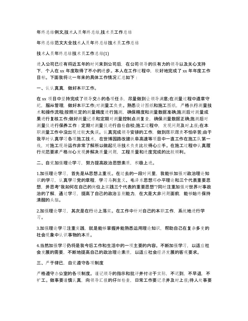 年终总结例文技术人员年终总结技术员工作总结