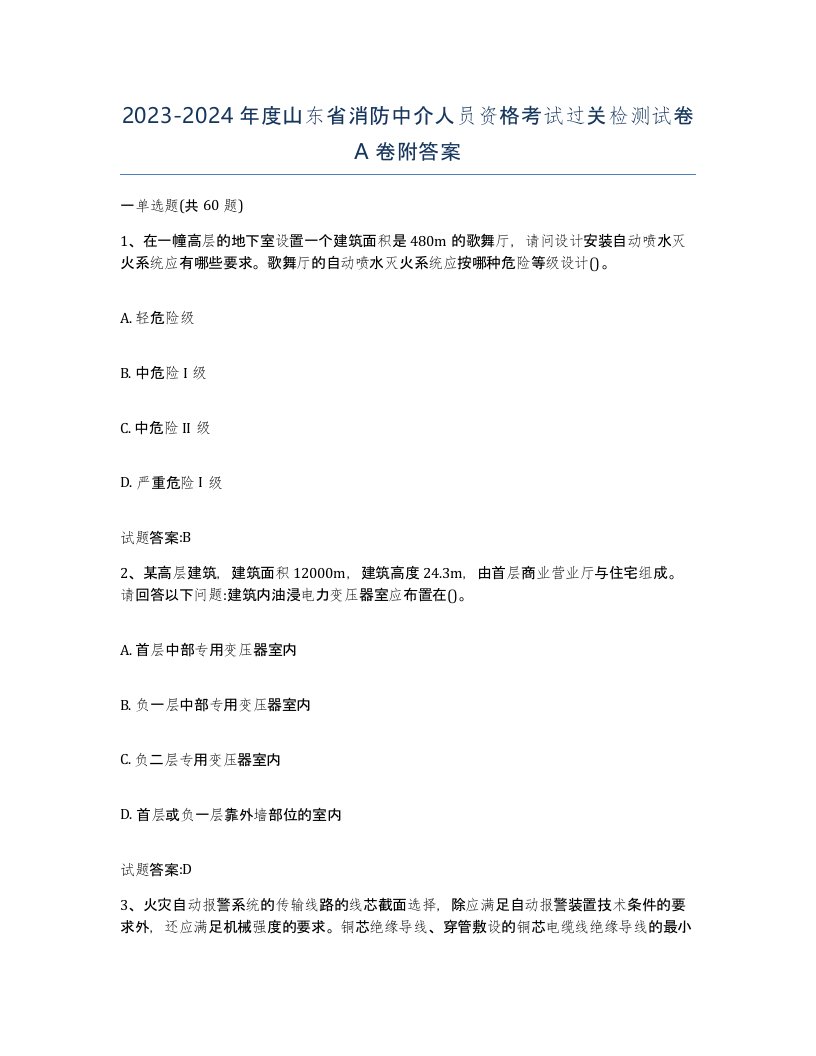 2023-2024年度山东省消防中介人员资格考试过关检测试卷A卷附答案